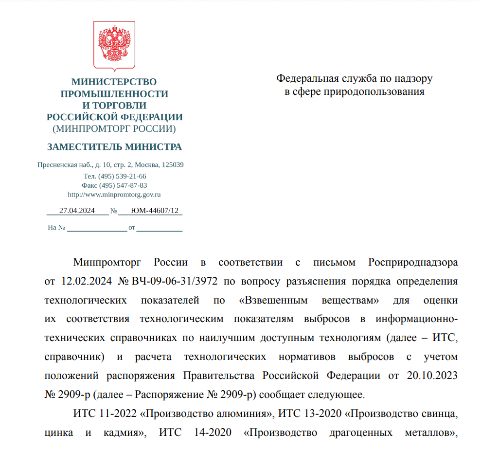 Разъяснение Минпромторга России по вопросу определения технологических показателей по «Взвешенным веществам»